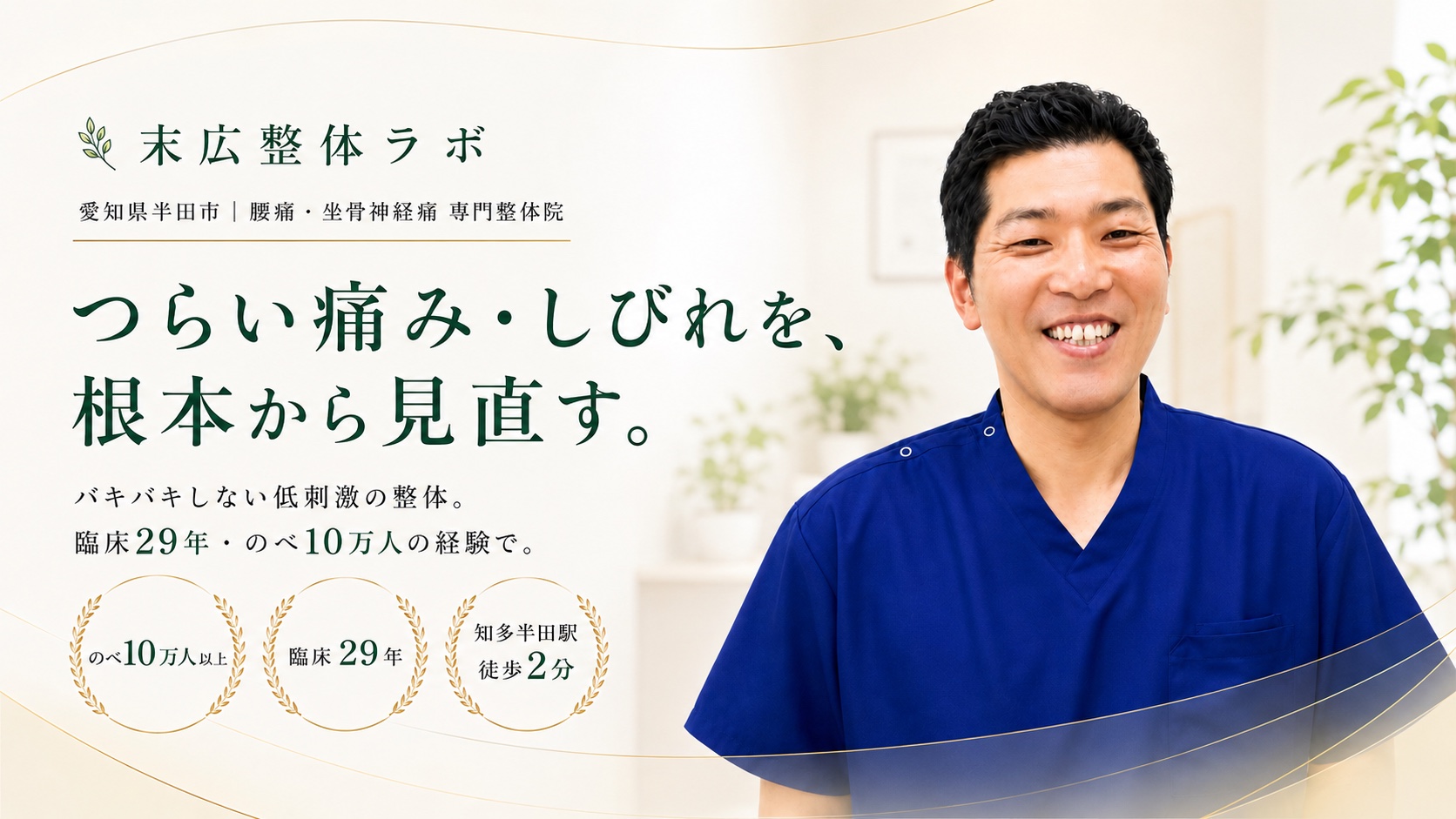 つらい痛み・しびれを、根本から見直す。末広整体ラボ（愛知県半田市・腰痛・坐骨神経痛 専門整体院）。臨床29年・のべ10万人。