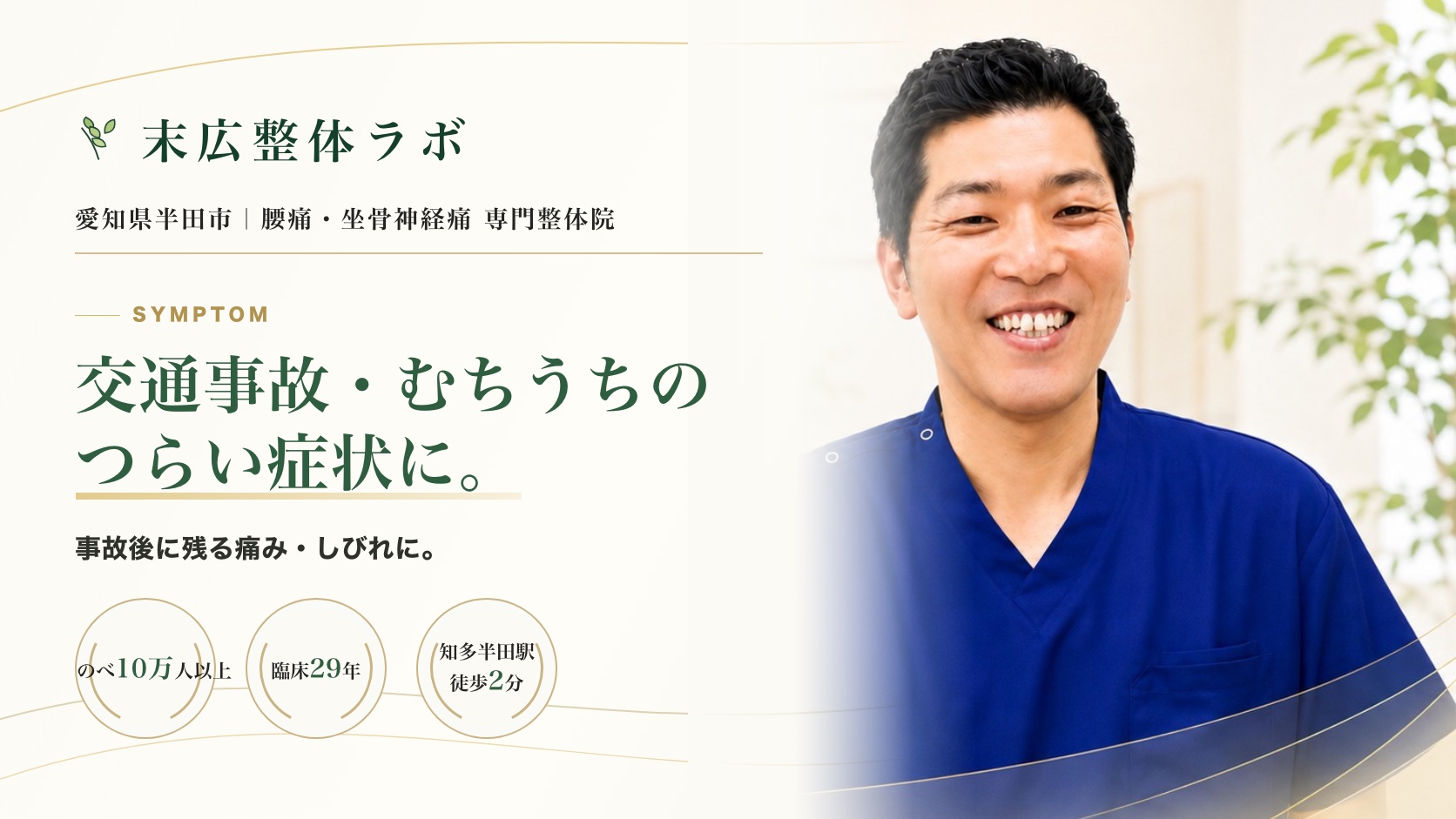 交通事故・むちうちのつらい症状に。末広整体ラボ