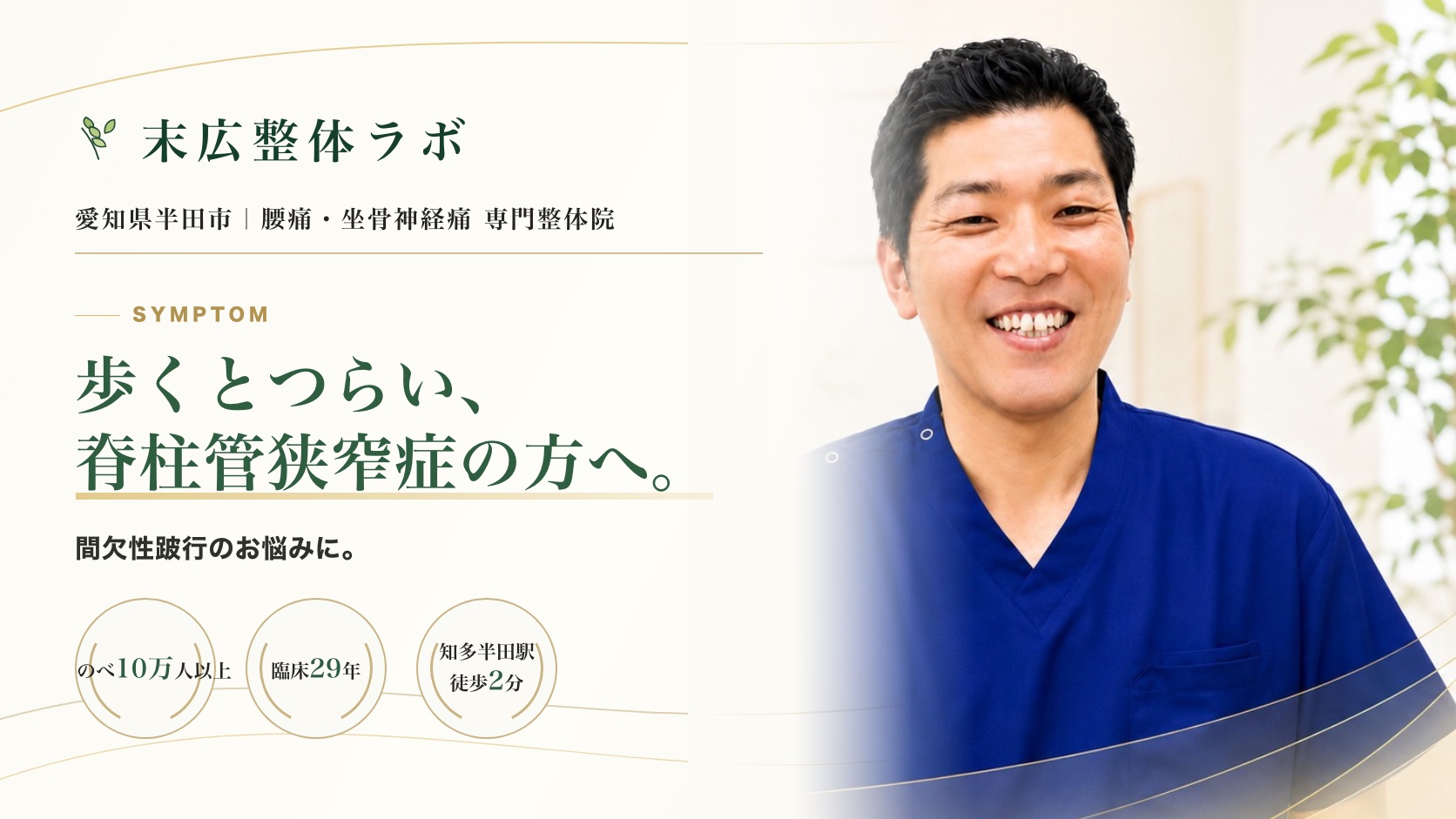 歩くとつらい、脊柱管狭窄症の方へ。末広整体ラボ