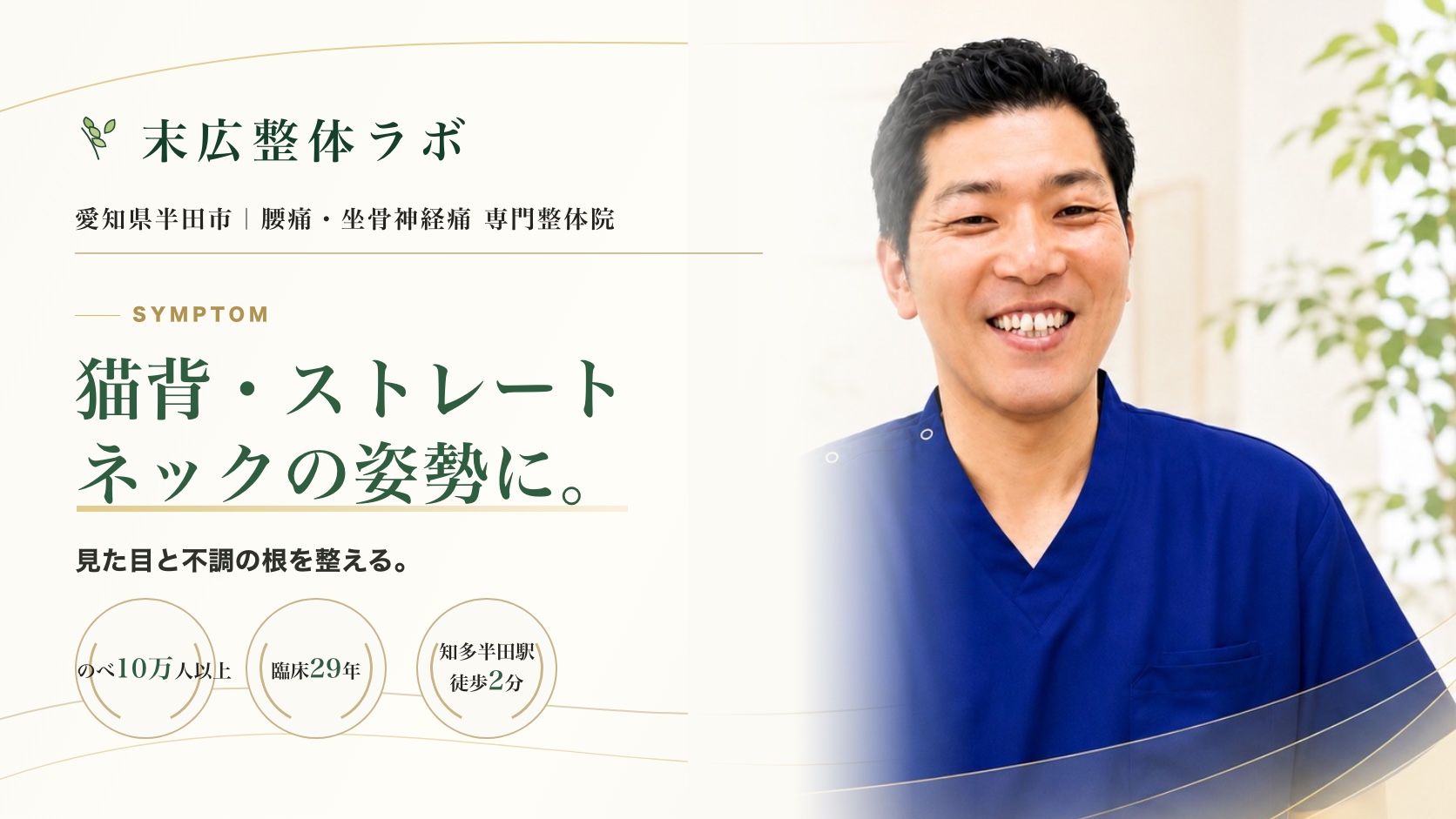 猫背・ストレートネックの姿勢に。末広整体ラボ