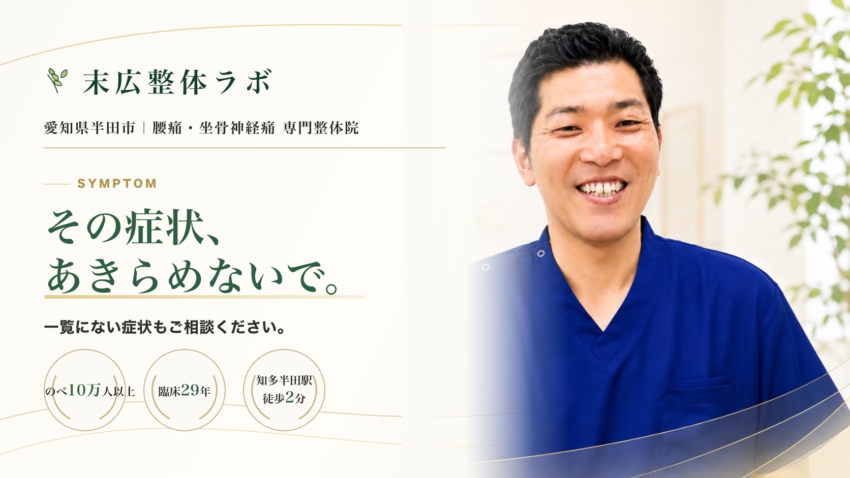 その症状、あきらめないで。末広整体ラボ