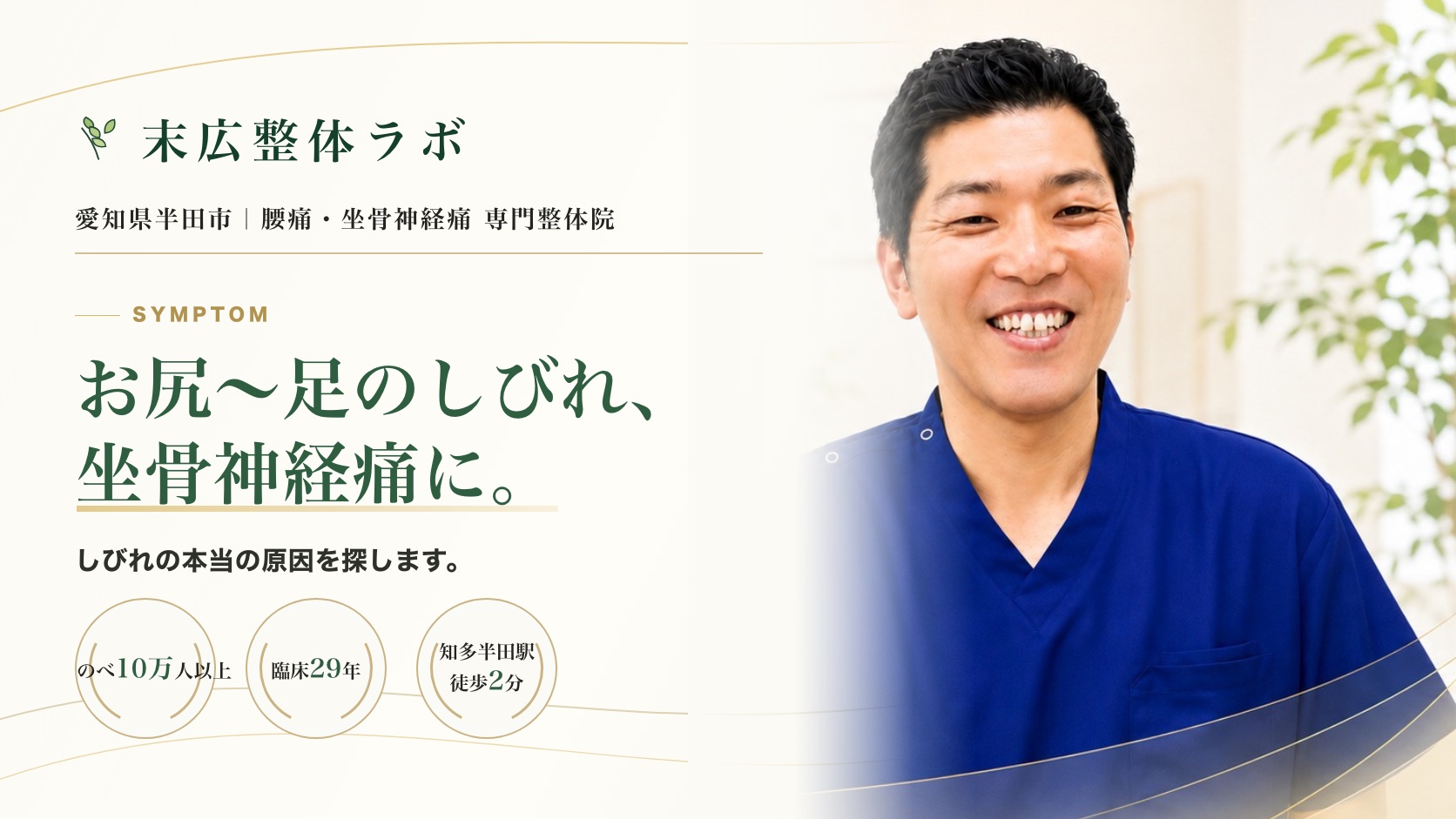 お尻〜足のしびれ、坐骨神経痛に。末広整体ラボ